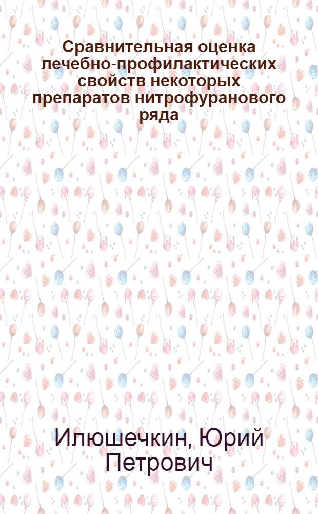 Сравнительная оценка лечебно-профилактических свойств некоторых препаратов нитрофуранового ряда, сульфаниламидов и антибиотиков при кокцидиозе цыплят : Автореферат дис. на соискание учен. степени канд. вет. наук