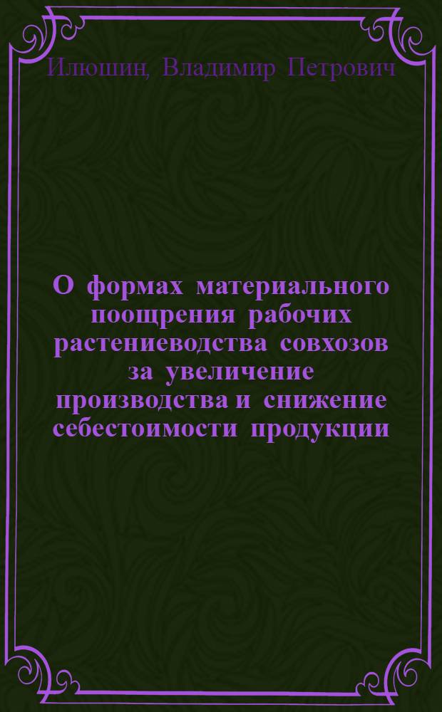О формах материального поощрения рабочих растениеводства совхозов за увеличение производства и снижение себестоимости продукции : (Тезисы доклада на сессии ученого совета)