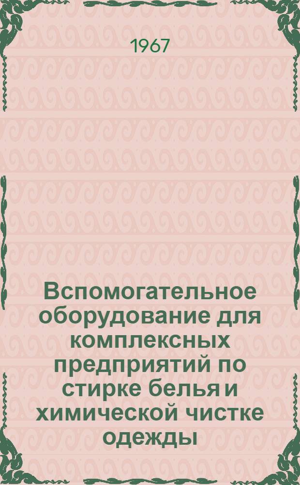 Вспомогательное оборудование для комплексных предприятий по стирке белья и химической чистке одежды