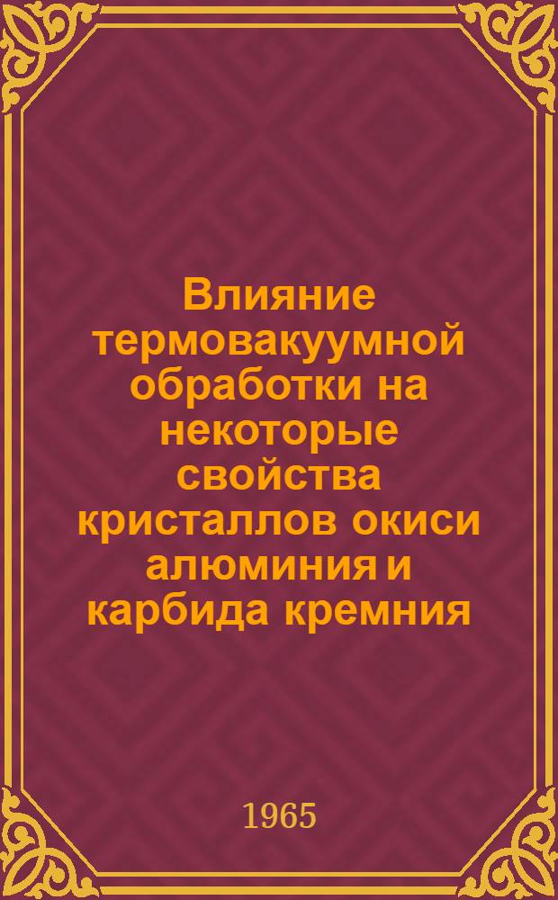 Влияние термовакуумной обработки на некоторые свойства кристаллов окиси алюминия и карбида кремния : Автореферат дис. на соискание учен. степени кандидата физ.-мат. наук