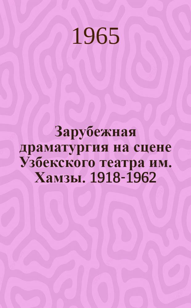 Зарубежная драматургия на сцене Узбекского театра им. Хамзы. 1918-1962 : Автореферат дис. на соискание учен. степени кандидата искусствоведения