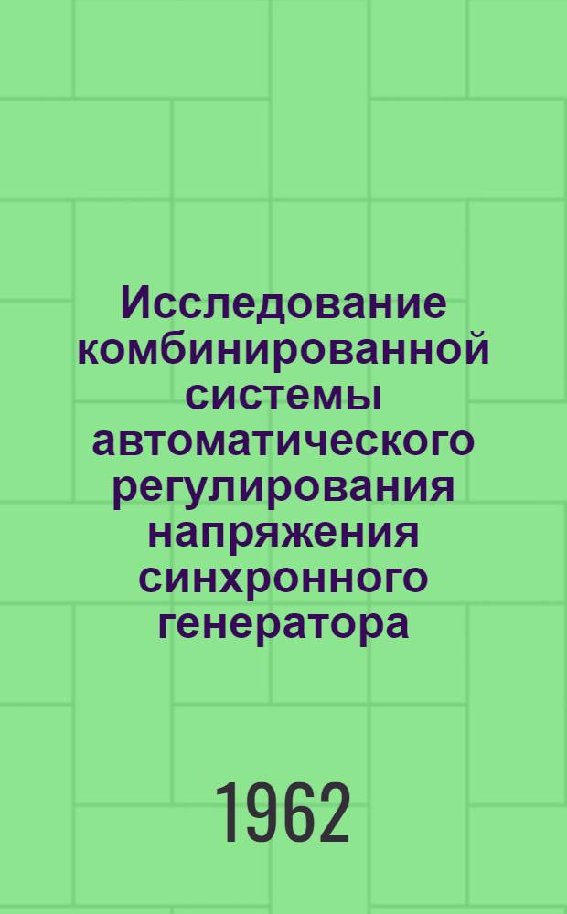 Исследование комбинированной системы автоматического регулирования напряжения синхронного генератора : Автореферат дис. на соискание учен. степени кандидата техн. наук