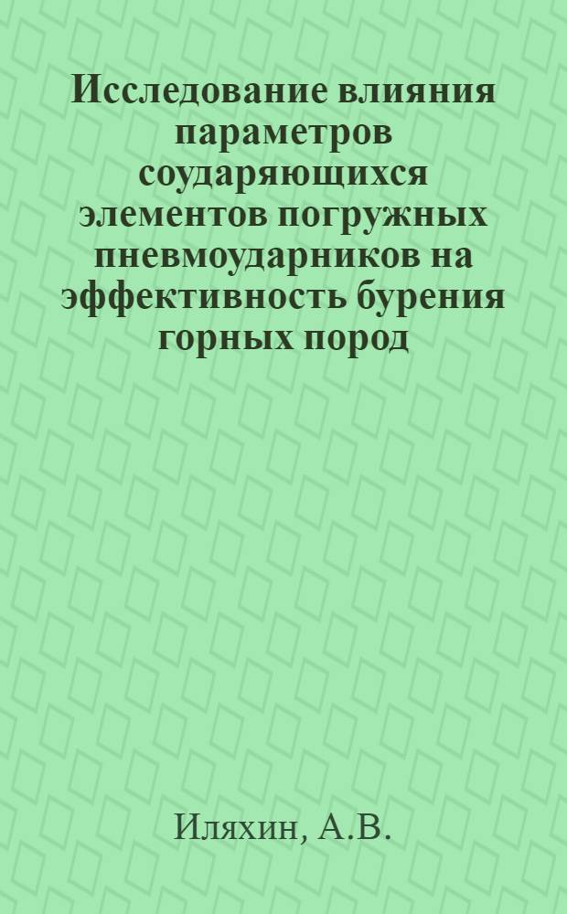 Исследование влияния параметров соударяющихся элементов погружных пневмоударников на эффективность бурения горных пород : Автореферат дис. на соискание учен. степени канд. техн. наук : (311)