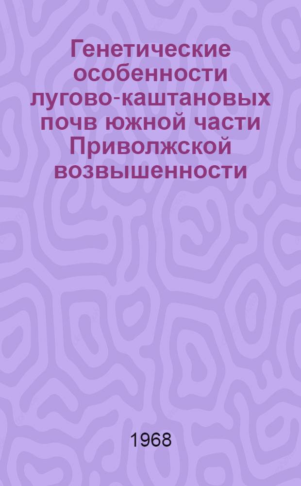 Генетические особенности лугово-каштановых почв южной части Приволжской возвышенности : Автореферат дис. на соискание учен. степени канд. с.-х. наук : (532)