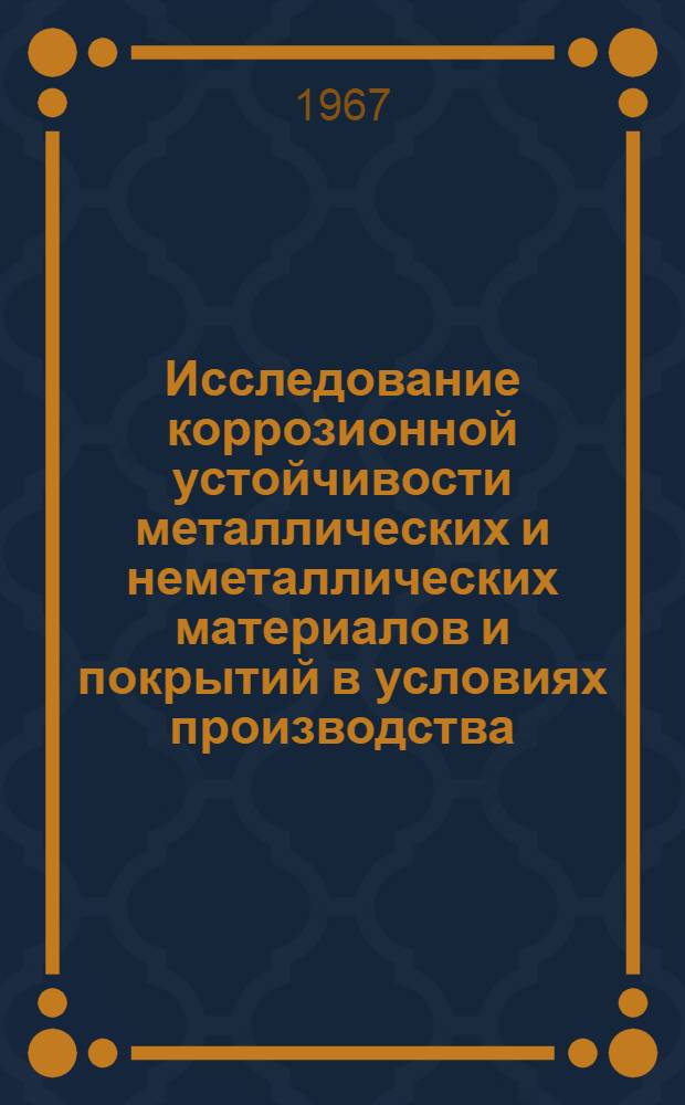 Исследование коррозионной устойчивости металлических и неметаллических материалов и покрытий в условиях производства, транспортировки и хранения сложных удобрений : Автореферат дис. на соискание учен. степени канд. техн. наук