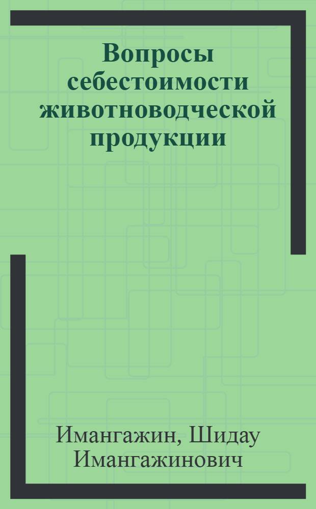 Вопросы себестоимости животноводческой продукции : (На примере совхозов Кокчетавской обл. Каз. ССР) : Автореферат дис. на соискание учен. степени канд. экон. наук