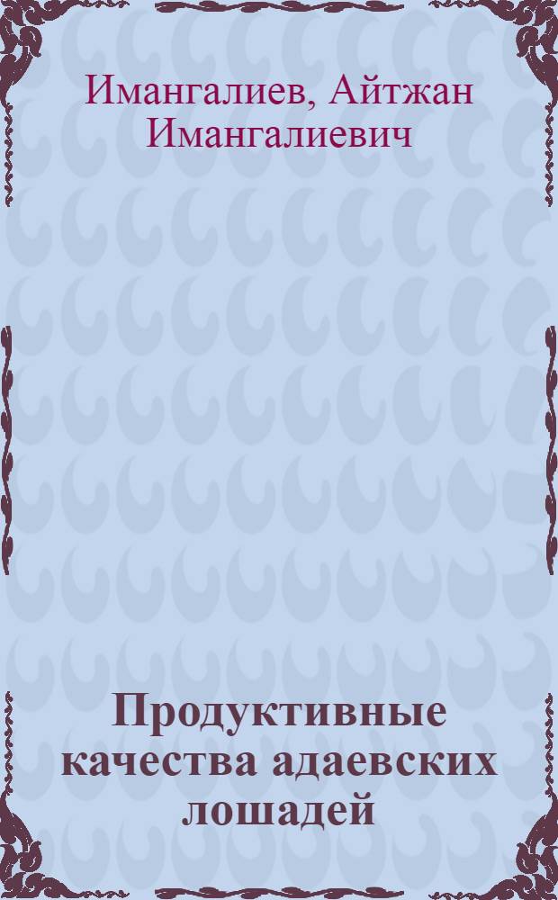 Продуктивные качества адаевских лошадей : Автореферат дис. на соискание учен. степени канд. с.-х. наук