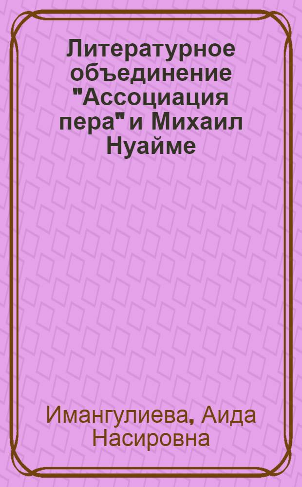 Литературное объединение "Ассоциация пера" и Михаил Нуайме : Автореферат дис. на соискание учен. степени канд. филол. наук