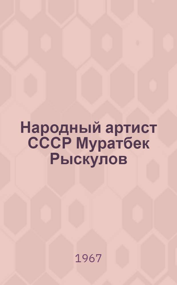 Народный артист СССР Муратбек Рыскулов : Автореферат дис. на соискание учен. степени канд. искусствоведения