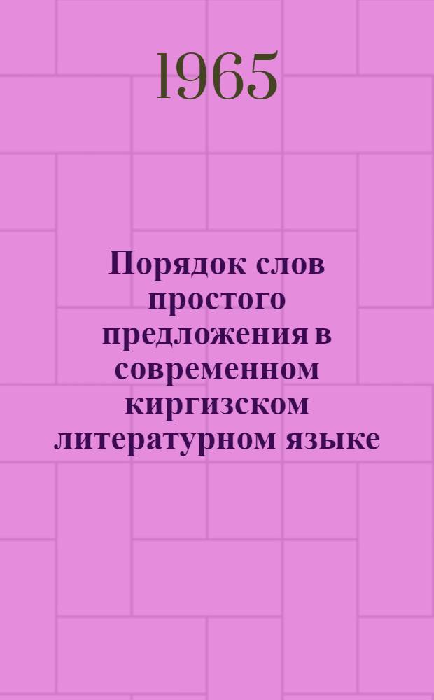 Порядок слов простого предложения в современном киргизском литературном языке : Автореферат дис. на соискание учен. степени кандидата филол. наук
