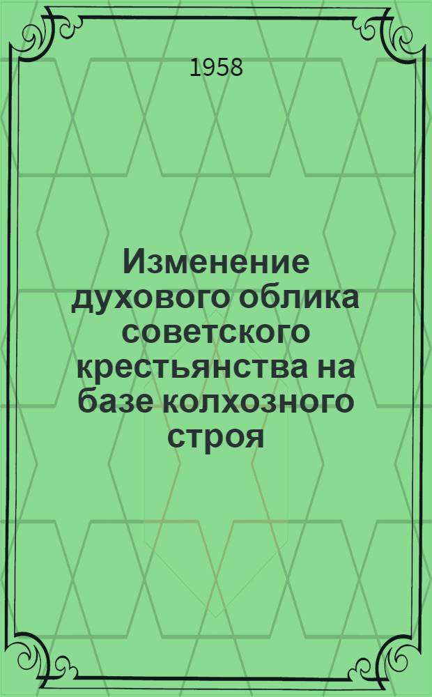 Изменение духового облика советского крестьянства на базе колхозного строя : (На материалах Азерб. ССР) : Автореферат дис., представл. на соискание учен. степени кандидата филос. наук