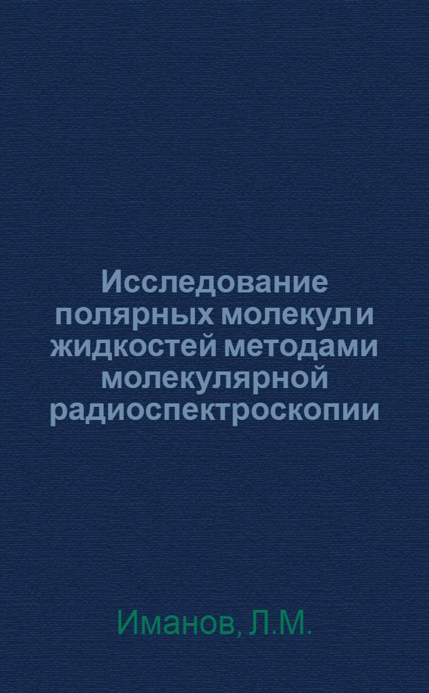 Исследование полярных молекул и жидкостей методами молекулярной радиоспектроскопии : Автореферат дис. на соискание учен. степени доктора физ.-мат. наук