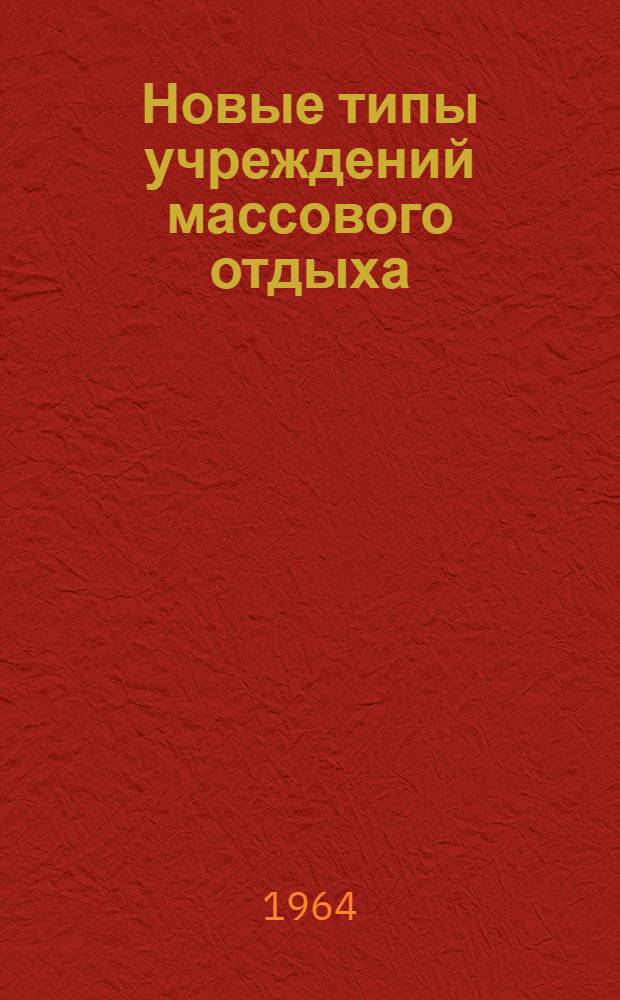 Новые типы учреждений массового отдыха : Автореферат дис. на соискание учен. степени кандидата архитектуры