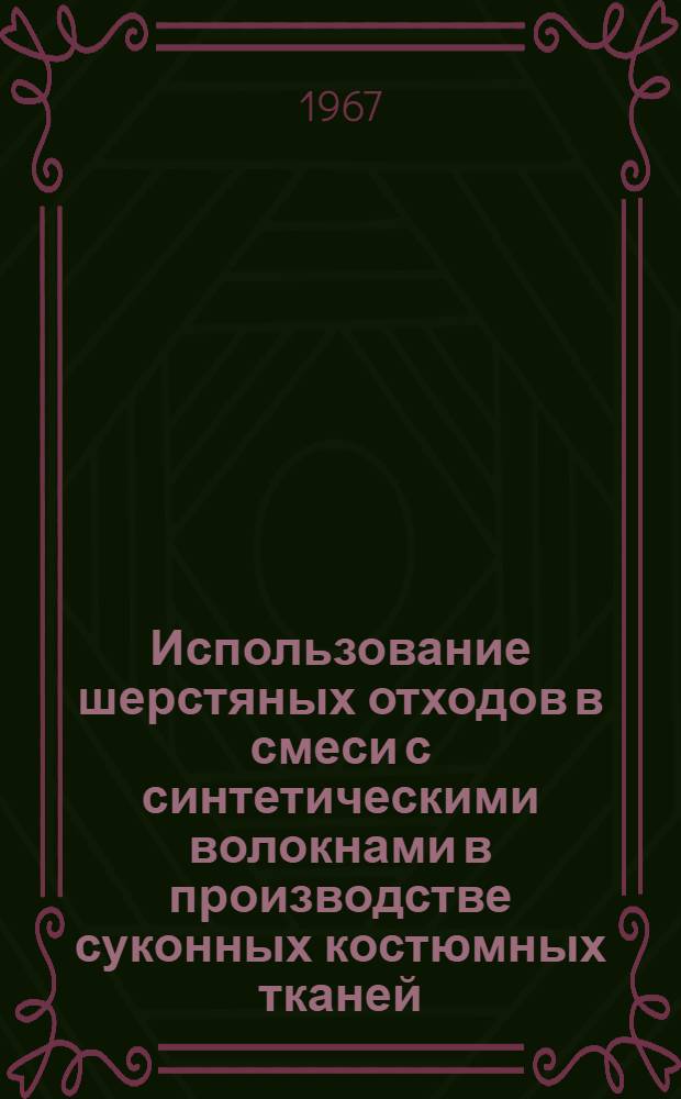 Использование шерстяных отходов в смеси с синтетическими волокнами в производстве суконных костюмных тканей