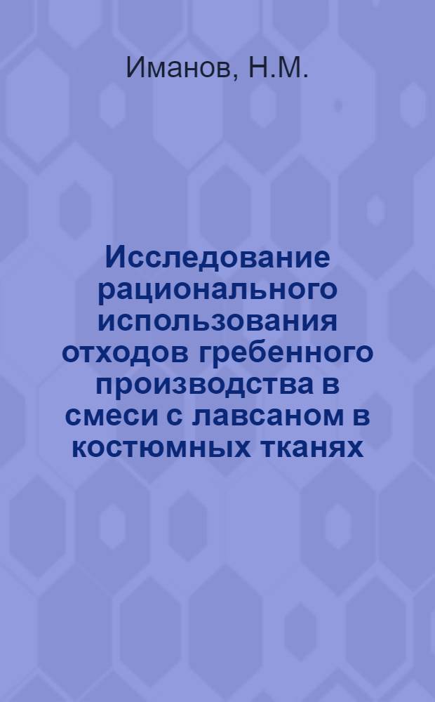 Исследование рационального использования отходов гребенного производства в смеси с лавсаном в костюмных тканях : Автореферат дис. на соискание учен. степени кандидата техн. наук
