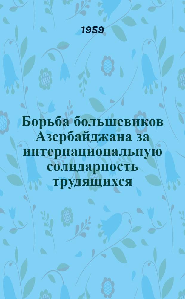 Борьба большевиков Азербайджана за интернациональную солидарность трудящихся (1917-1920) : Автореферат дис., представл. на соискание учен. степени кандидата ист. наук