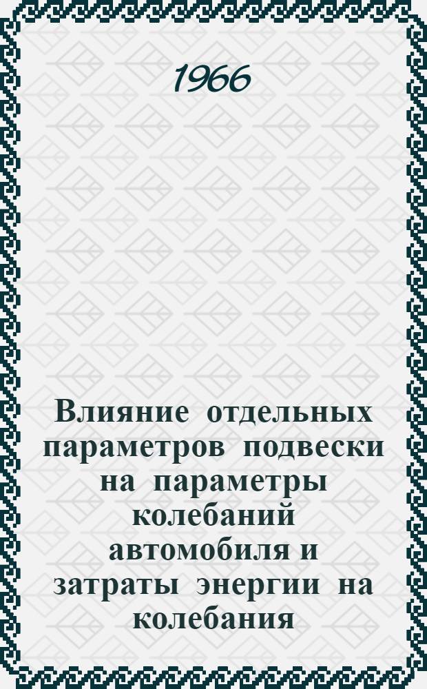 Влияние отдельных параметров подвески на параметры колебаний автомобиля и затраты энергии на колебания : Автореферат дис. на соискание учен. степени канд. техн. наук