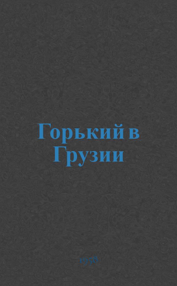 Горький в Грузии