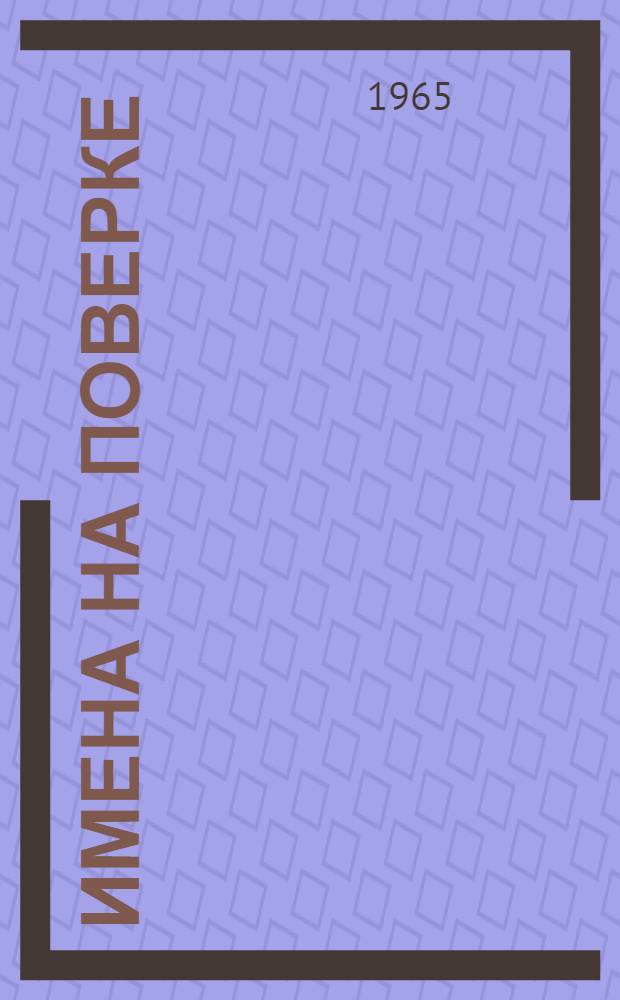 Имена на поверке : Стихи воинов, павших на фронтах Великой Отечеств. войны