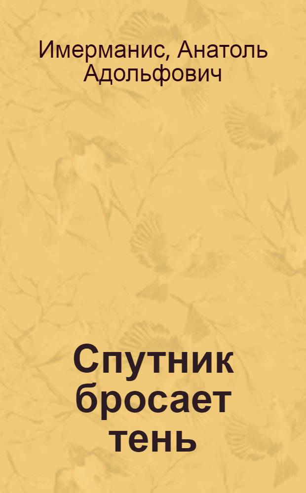 Спутник бросает тень : Роман-памфлет