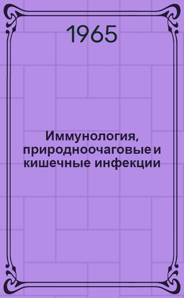 Иммунология, природноочаговые и кишечные инфекции : Сборник статей