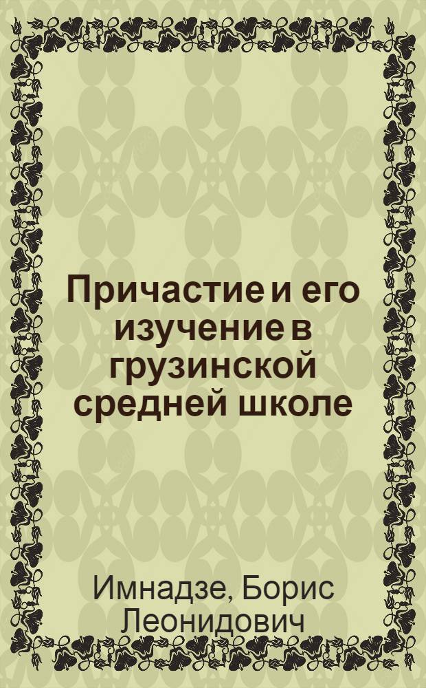 Причастие и его изучение в грузинской средней школе : Автореферат дис. на соискание учен. степени кандидата филол. наук