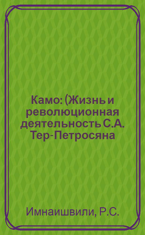 Камо : (Жизнь и революционная деятельность С.А. Тер-Петросяна) : Автореферат дис. на соискание учен. степени канд. ист. наук : (570)