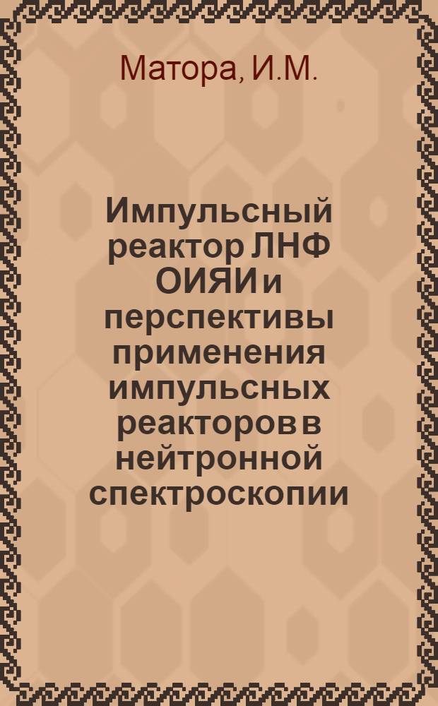 Импульсный реактор ЛНФ ОИЯИ и перспективы применения импульсных реакторов в нейтронной спектроскопии
