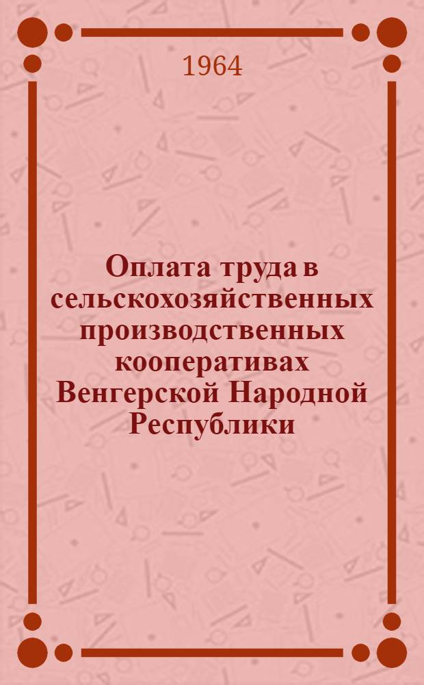 Оплата труда в сельскохозяйственных производственных кооперативах Венгерской Народной Республики : Автореферат дис. на соискание учен. степени кандидата экон. наук