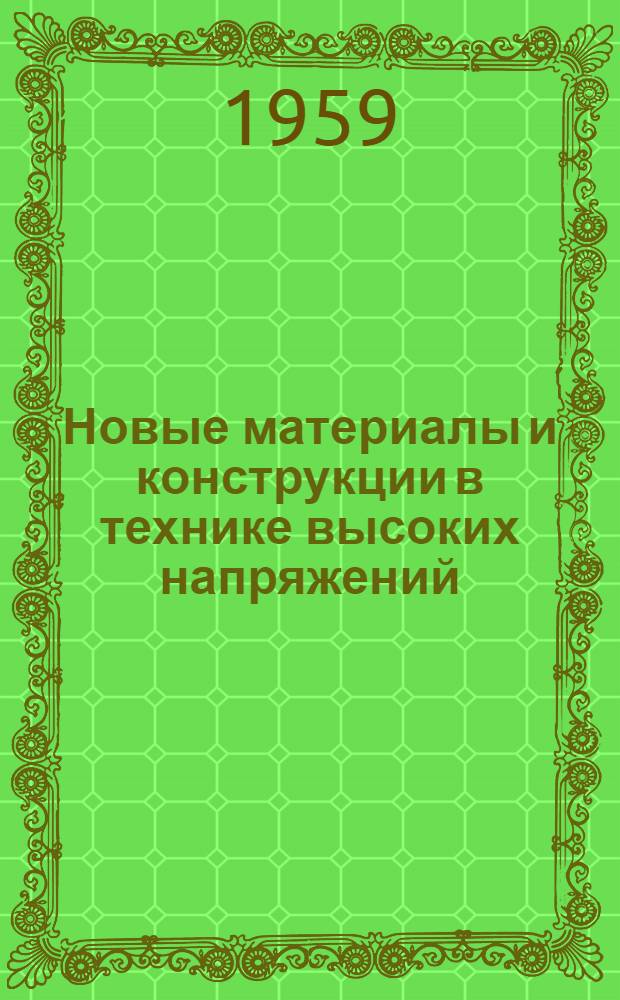 Новые материалы и конструкции в технике высоких напряжений