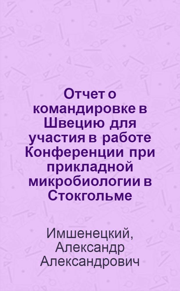 Отчет о командировке в Швецию [для участия в работе Конференции при прикладной микробиологии в Стокгольме]