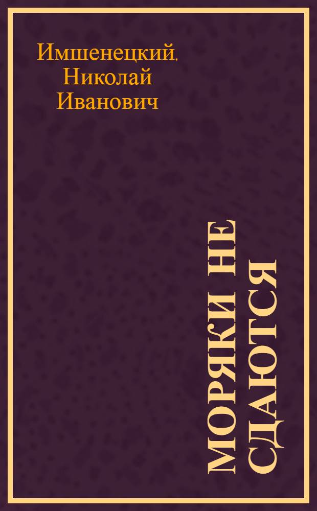 Моряки не сдаются : Героическая драма в 4 актах, 6 карт. с прологом