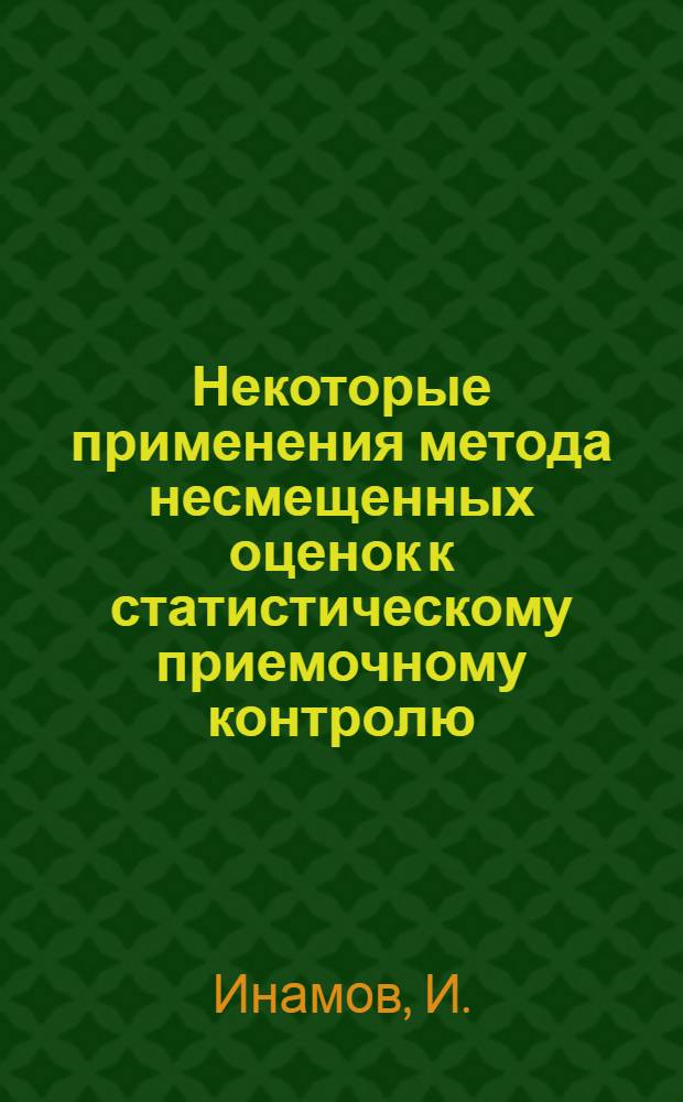 Некоторые применения метода несмещенных оценок к статистическому приемочному контролю : Автореферат дис. на соискание учен. степени кандидата физ.-мат. наук