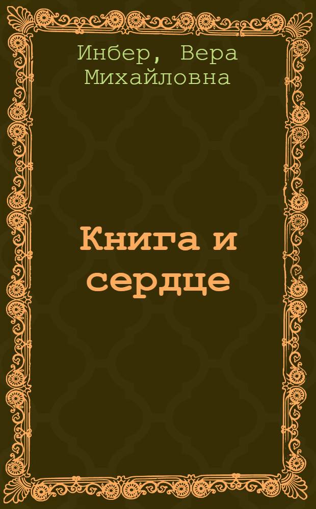 Книга и сердце : Стихи : Для ст. возраста