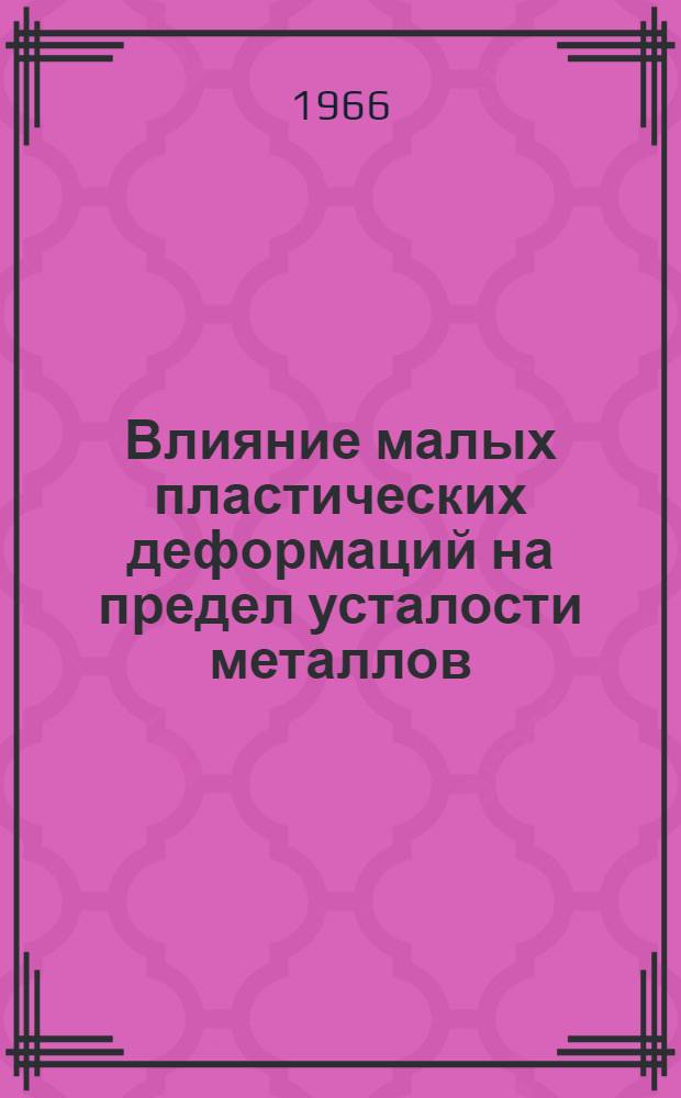 Влияние малых пластических деформаций на предел усталости металлов : Автореферат дис. на соискание учен. степени канд. техн. наук