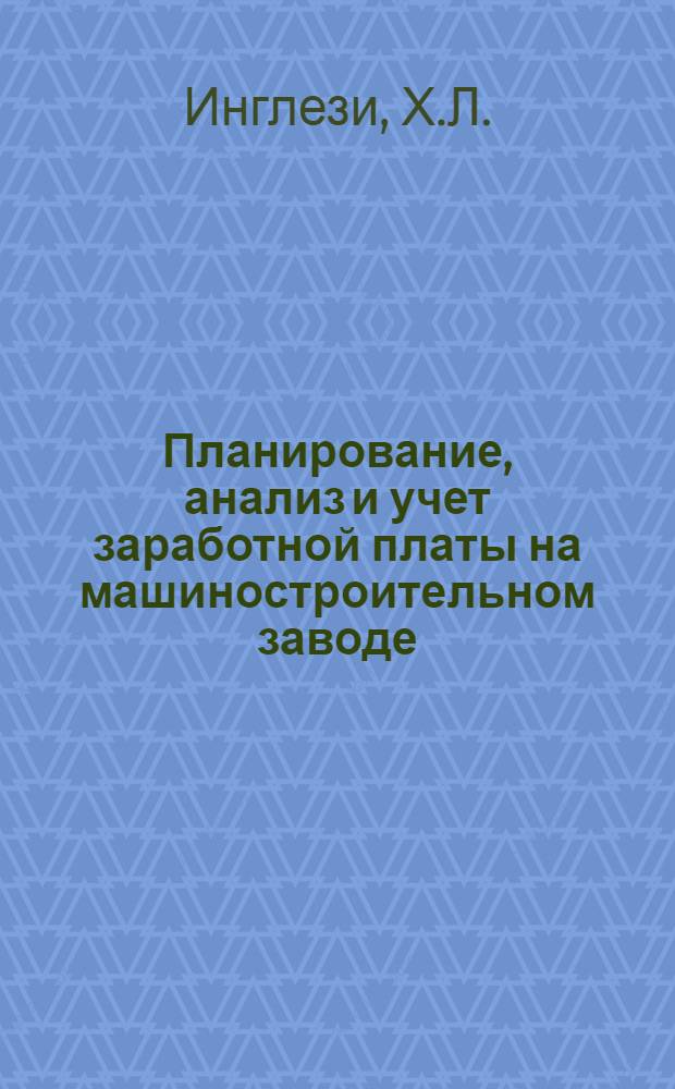 Планирование, анализ и учет заработной платы на машиностроительном заводе : Лекция