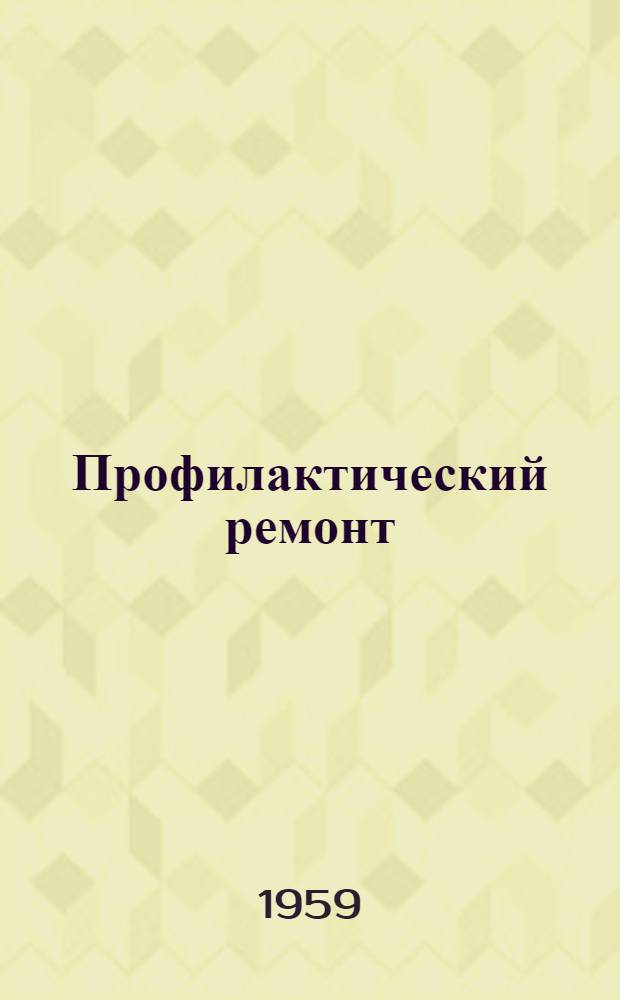 Профилактический ремонт : Одноактная пьеса