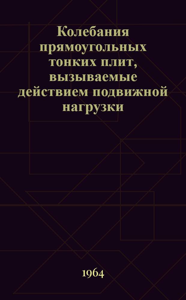Колебания прямоугольных тонких плит, вызываемые действием подвижной нагрузки : Автореферат дис. на соискание учен. степени кандидата техн. наук
