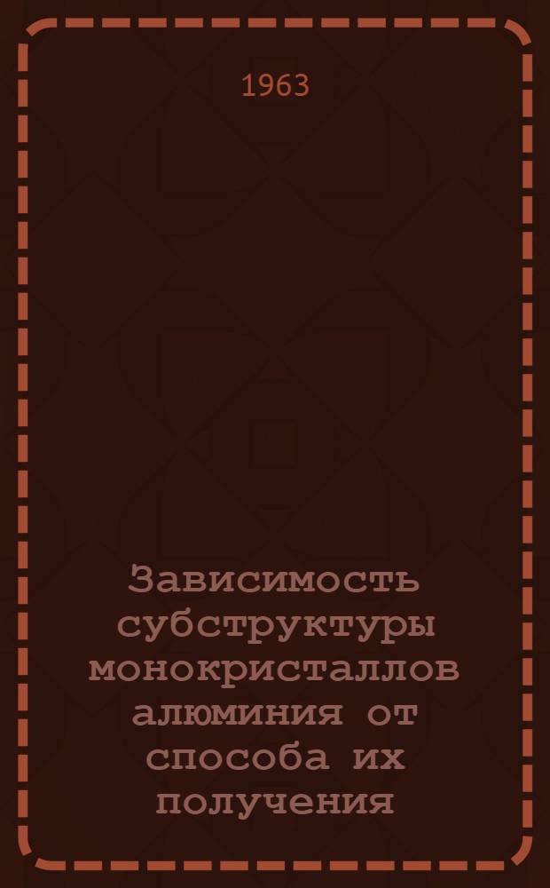 Зависимость субструктуры монокристаллов алюминия от способа их получения : Автореферат дис. на соискание учен. степени кандидата техн. наук