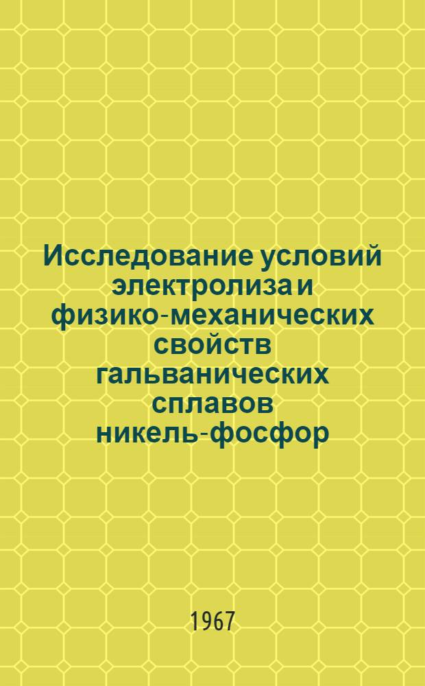 Исследование условий электролиза и физико-механических свойств гальванических сплавов никель-фосфор, железо-никель-углерод и железо-углерод-никель-фосфор применительно к восстановлению мерительного и металлорежущего инструмента : Автореферат дис. на соискание учен. степени канд. техн. наук