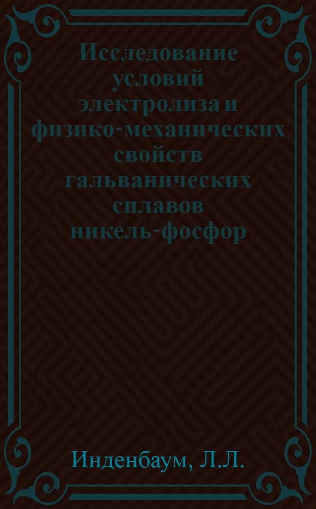 Исследование условий электролиза и физико-механических свойств гальванических сплавов никель-фосфор, железо-никель-углерод и железо-углерод-никель-фосфор применительно к сельскохозяйственному ремонтному производству : Автореферат дис. на соискание учен. степени канд. техн. наук : (410)