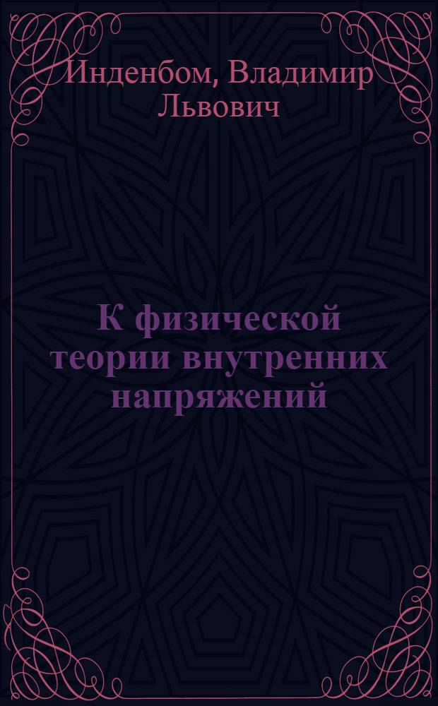 К физической теории внутренних напряжений : Автореферат дис. на соискание учен. степени доктора физ.-мат. наук