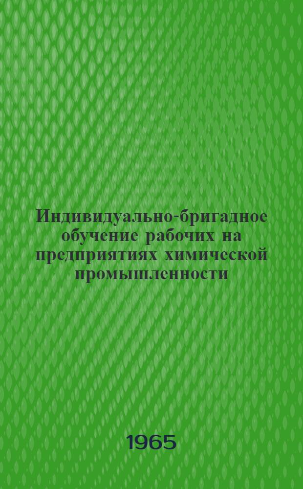 Индивидуально-бригадное обучение рабочих на предприятиях химической промышленности : (Метод. рекомендации)