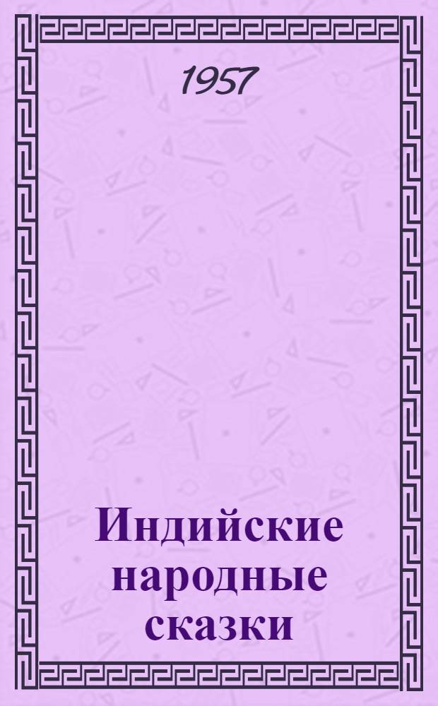 Индийские народные сказки