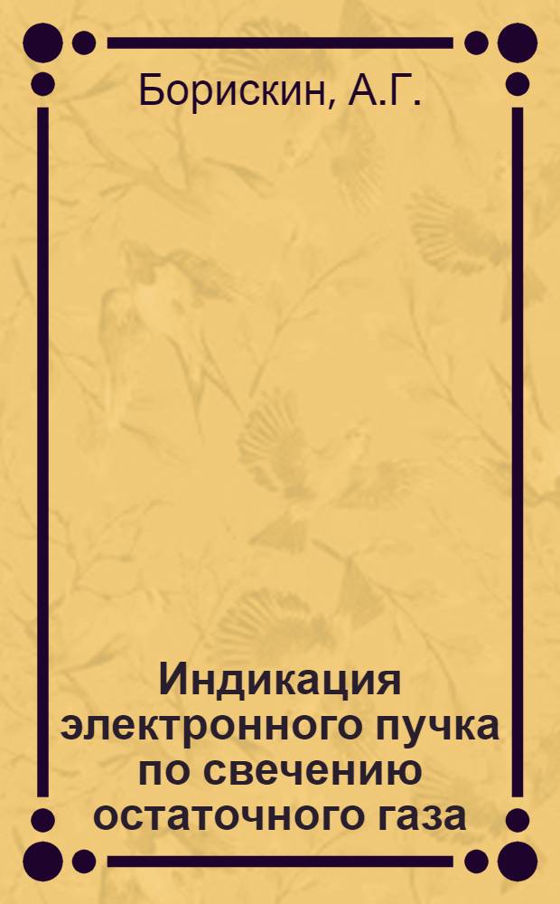 Индикация электронного пучка по свечению остаточного газа