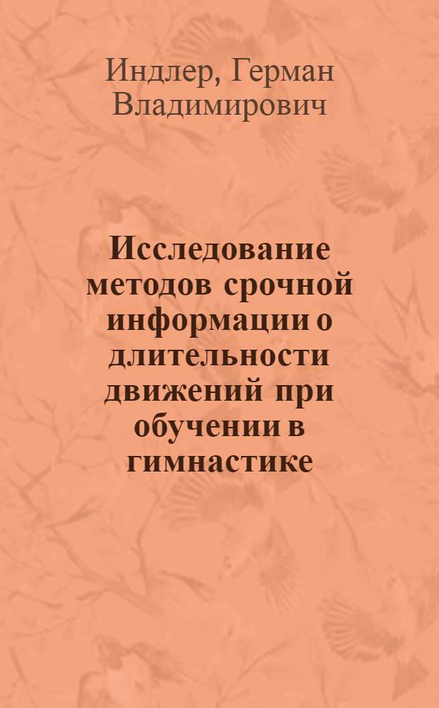 Исследование методов срочной информации о длительности движений при обучении в гимнастике : Автореферат дис. на соискание учен. степени кандидата пед. наук