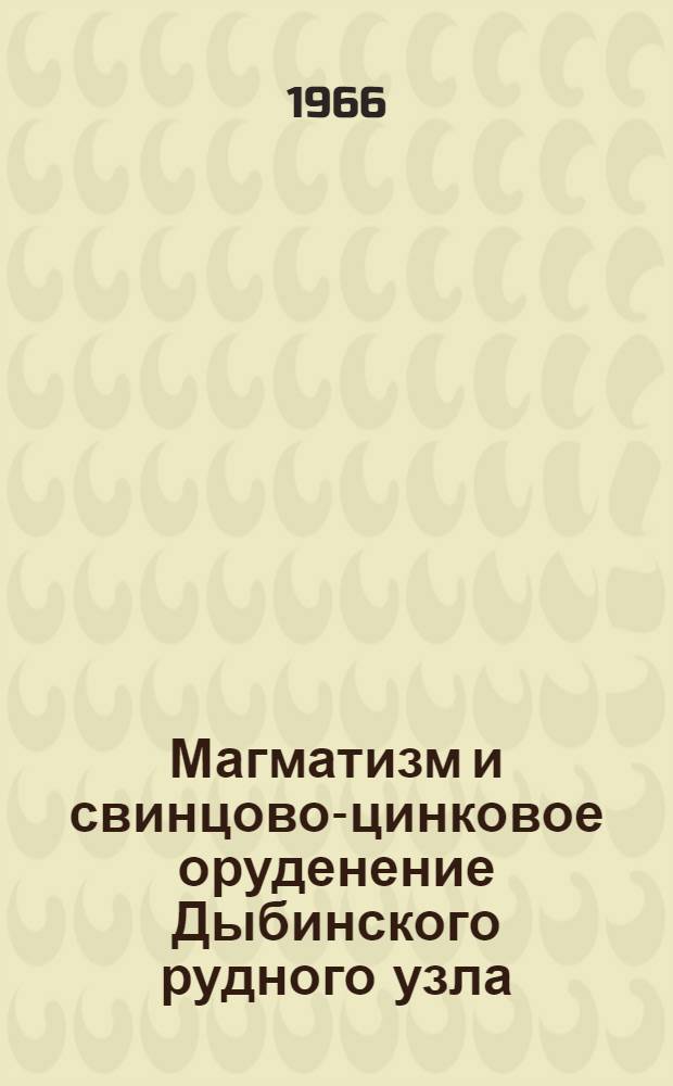 Магматизм и свинцово-цинковое оруденение Дыбинского рудного узла (Южное Верхоянье) : Автореферат дис. на соискание учен. степени канд. геол.-минерал. наук