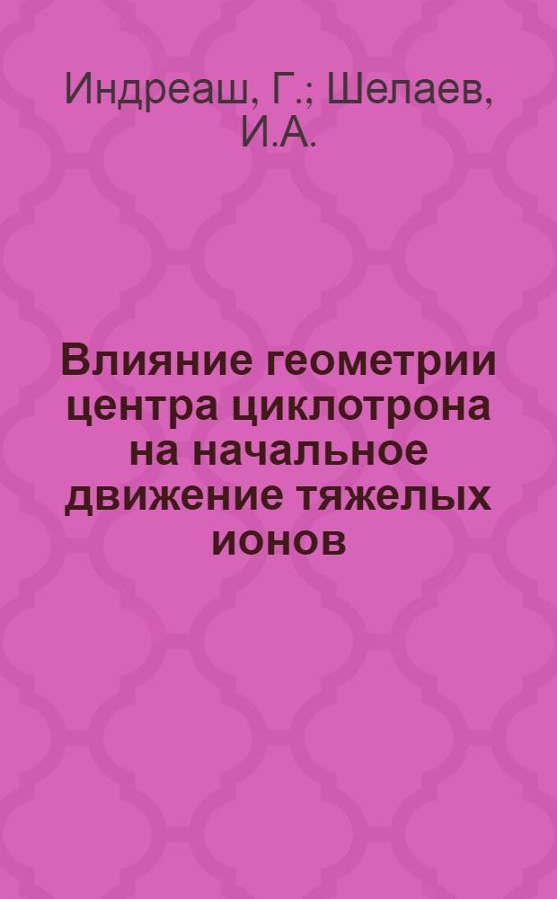 Влияние геометрии центра циклотрона на начальное движение тяжелых ионов (медианная плоскость)