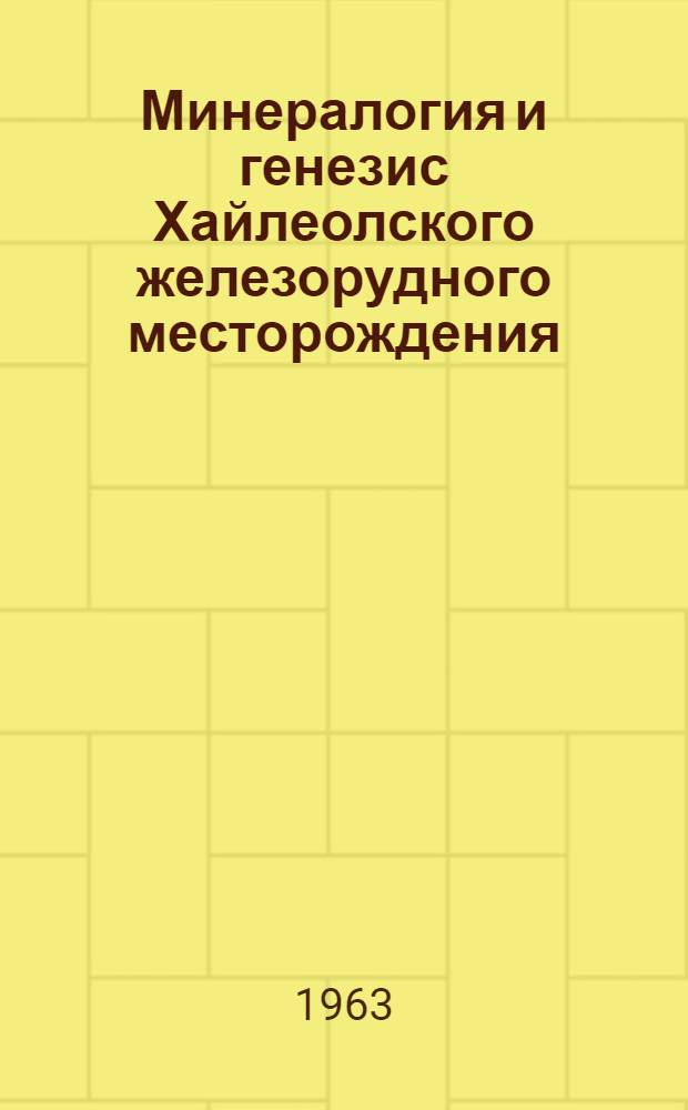 Минералогия и генезис Хайлеолского железорудного месторождения (Кузнецкий Алатау) : Автореферат дис. на соискание учен. степени кандидата геол.-минерал. наук