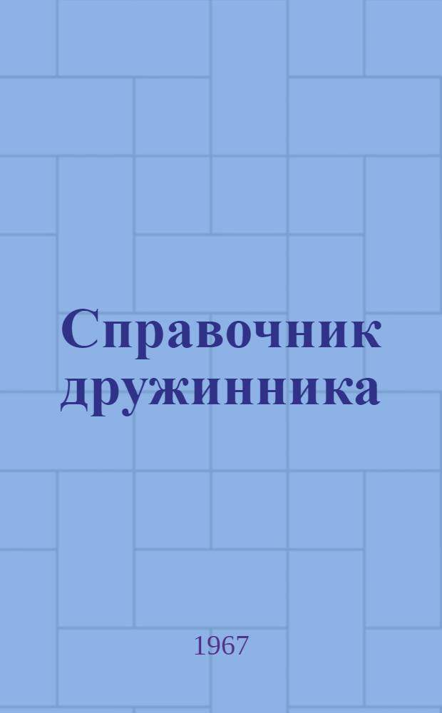 Справочник дружинника